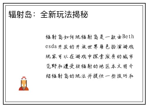 辐射岛：全新玩法揭秘