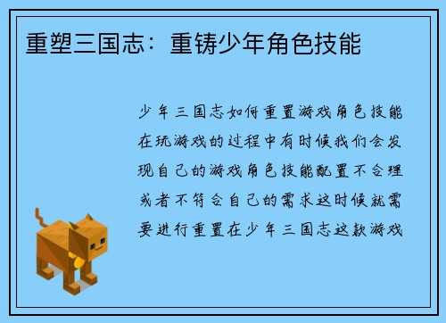 重塑三国志：重铸少年角色技能