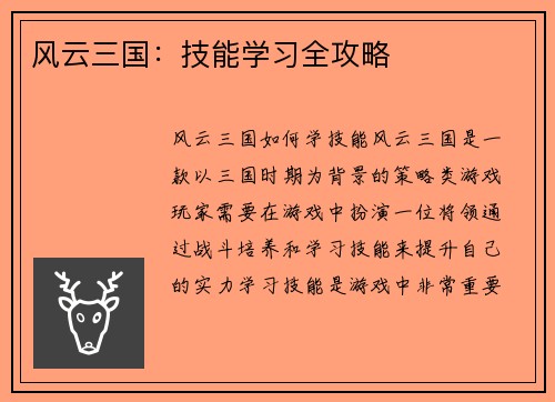 风云三国：技能学习全攻略