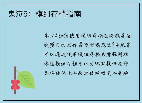 鬼泣5：模组存档指南