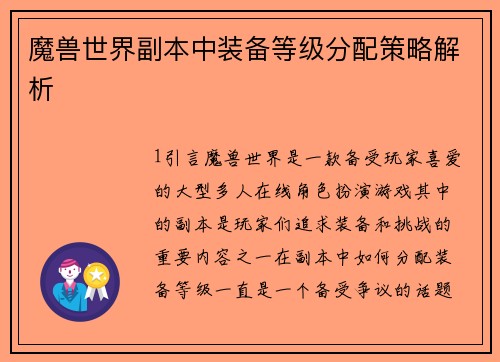 魔兽世界副本中装备等级分配策略解析