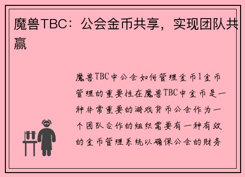 魔兽TBC：公会金币共享，实现团队共赢