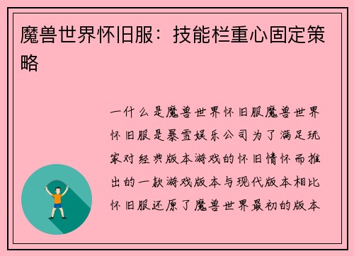 魔兽世界怀旧服：技能栏重心固定策略
