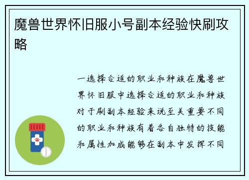 魔兽世界怀旧服小号副本经验快刷攻略