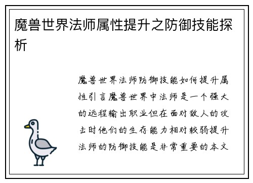 魔兽世界法师属性提升之防御技能探析