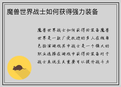 魔兽世界战士如何获得强力装备