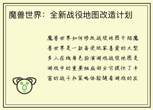 魔兽世界：全新战役地图改造计划