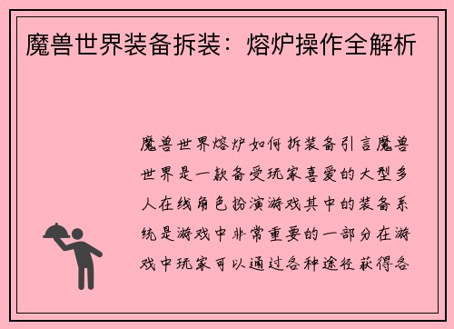 魔兽世界装备拆装：熔炉操作全解析