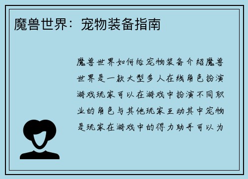魔兽世界：宠物装备指南