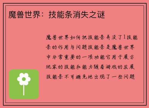 魔兽世界：技能条消失之谜