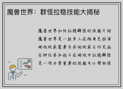 魔兽世界：群怪拉稳技能大揭秘
