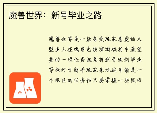 魔兽世界：新号毕业之路
