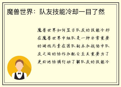 魔兽世界：队友技能冷却一目了然