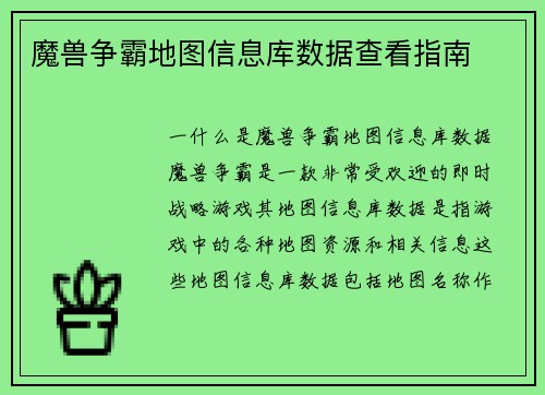 魔兽争霸地图信息库数据查看指南