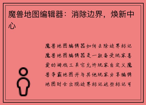 魔兽地图编辑器：消除边界，焕新中心