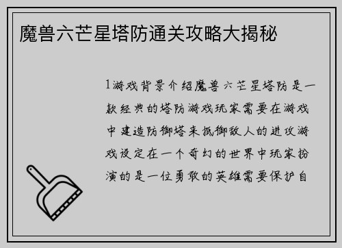 魔兽六芒星塔防通关攻略大揭秘