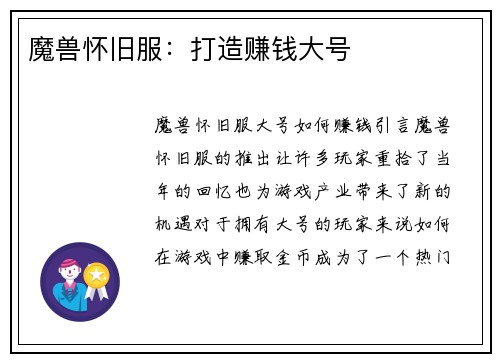 魔兽怀旧服：打造赚钱大号