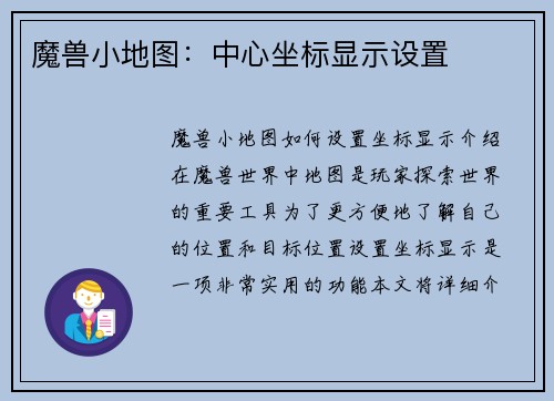 魔兽小地图：中心坐标显示设置