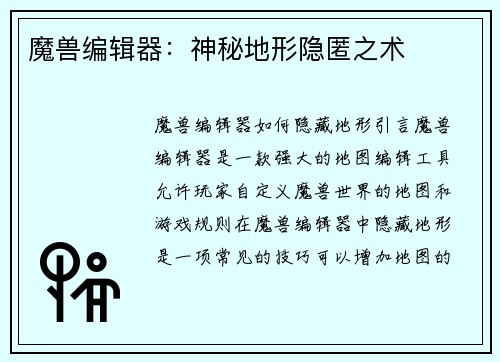 魔兽编辑器：神秘地形隐匿之术