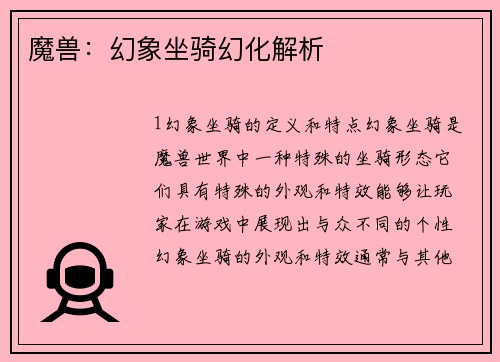 魔兽：幻象坐骑幻化解析