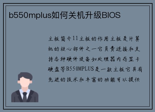 b550mplus如何关机升级BIOS