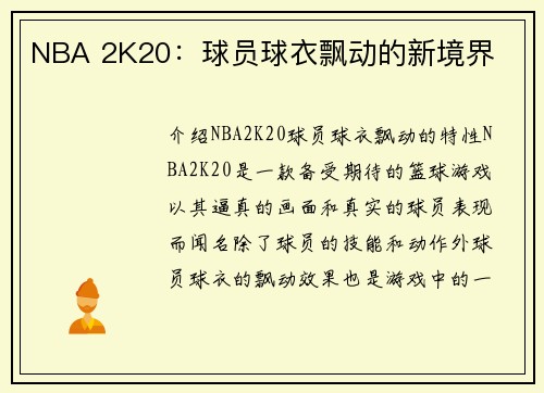 NBA 2K20：球员球衣飘动的新境界