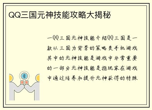 QQ三国元神技能攻略大揭秘