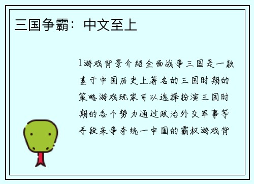 三国争霸：中文至上
