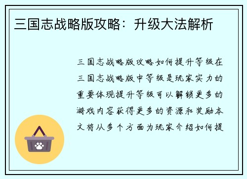 三国志战略版攻略：升级大法解析