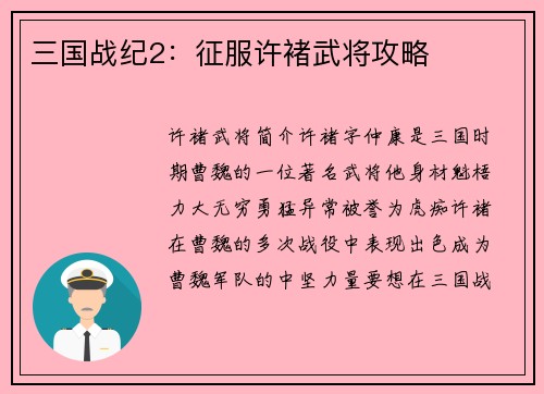 三国战纪2：征服许褚武将攻略
