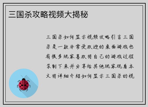 三国杀攻略视频大揭秘