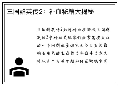 三国群英传2：补血秘籍大揭秘