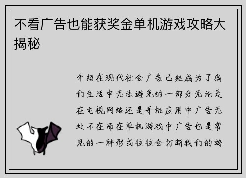 不看广告也能获奖金单机游戏攻略大揭秘