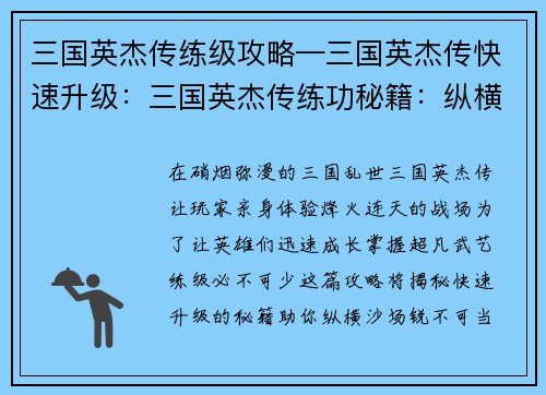 三国英杰传练级攻略—三国英杰传快速升级：三国英杰传练功秘籍：纵横沙场，锐不可当