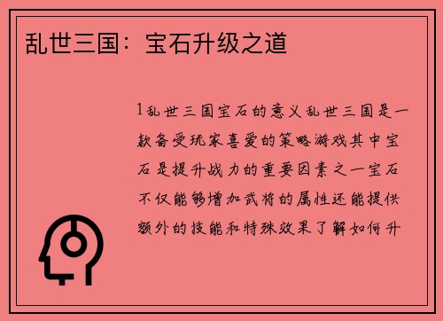 乱世三国：宝石升级之道
