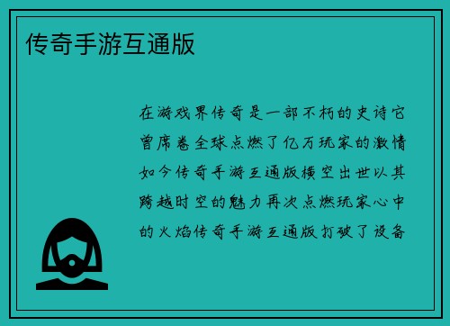 传奇手游互通版
