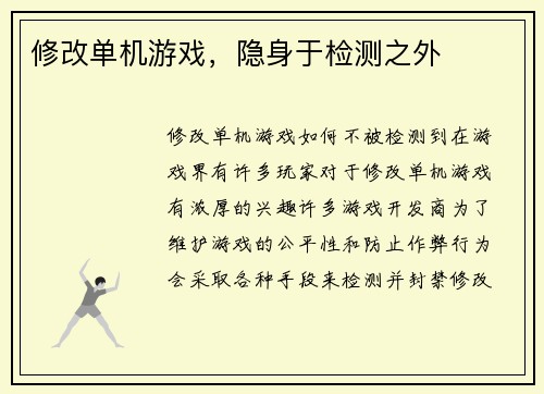 修改单机游戏，隐身于检测之外