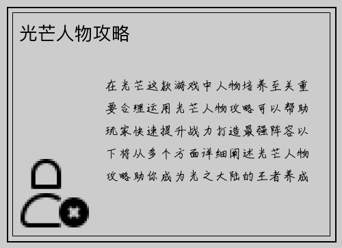 光芒人物攻略