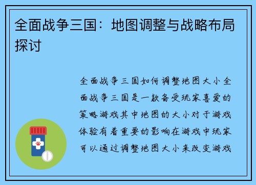 全面战争三国：地图调整与战略布局探讨