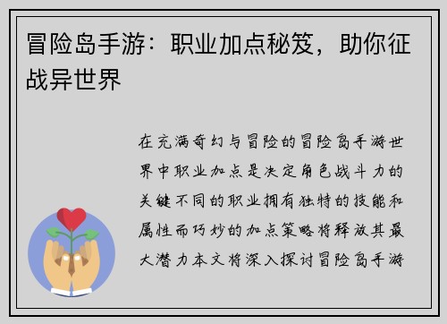 冒险岛手游：职业加点秘笈，助你征战异世界