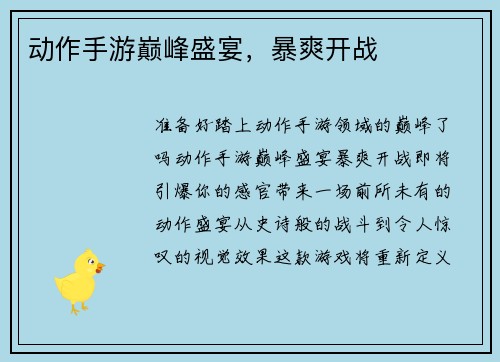 动作手游巅峰盛宴，暴爽开战