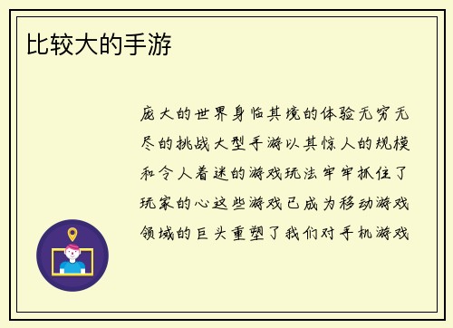 比较大的手游