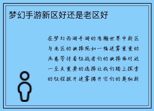 梦幻手游新区好还是老区好