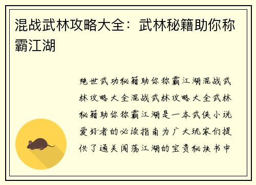 混战武林攻略大全：武林秘籍助你称霸江湖