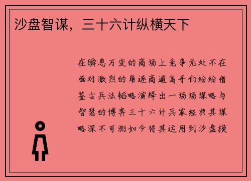 沙盘智谋，三十六计纵横天下