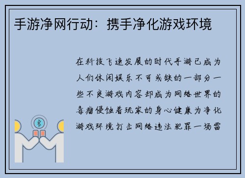 手游净网行动：携手净化游戏环境