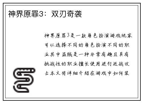 神界原罪3：双刃奇袭