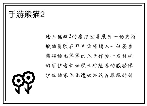手游熊猫2