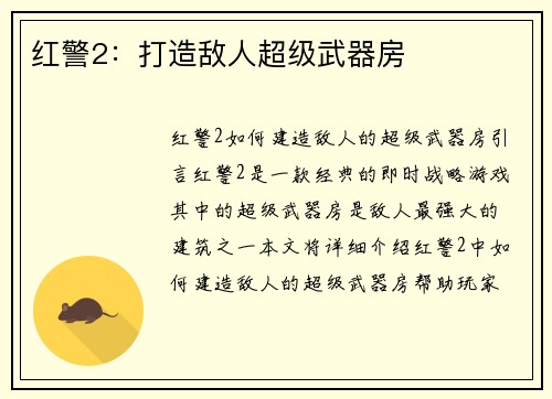 红警2：打造敌人超级武器房