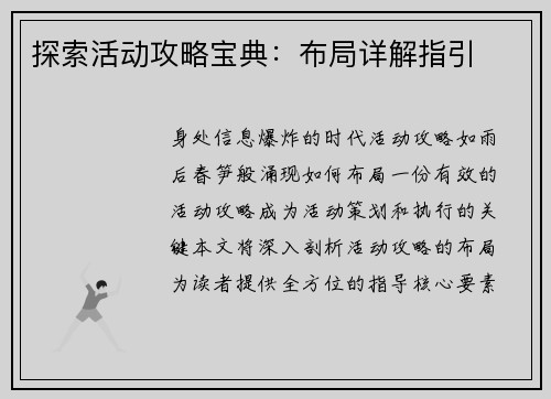 探索活动攻略宝典：布局详解指引